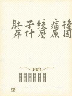 肚子绞痛后背也疼什么原因