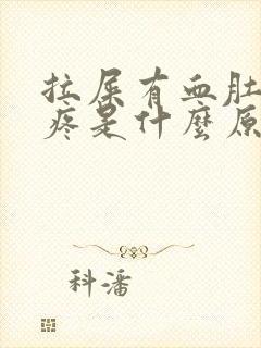 拉屎有血肚子又疼是什么原因