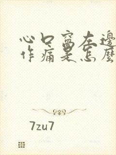 心口窝左边隐隐作痛是怎么回事封面