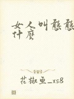 女人叫憨憨暗示什么封面