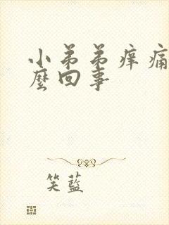 小弟弟痒痛是怎么回事