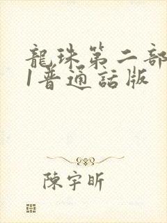 龙珠第二部291普通话版