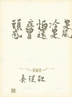 头疼怕冷是风寒感冒还是风热感冒