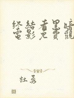 终结者黑暗命运电影免费观看