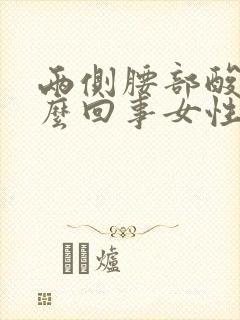 两侧腰部酸胀怎么回事女性