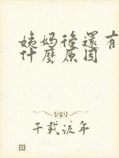 姨妈后还有血是什么原因