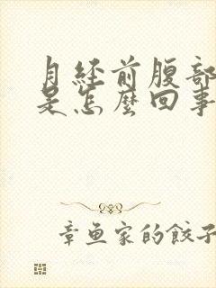 月经前腹部胀气是怎么回事