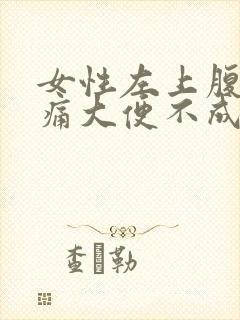 女性左上腹部隐痛大便不成形封面