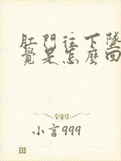 肛门往下坠的感觉是怎么回事