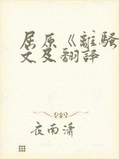 屈原《离骚》原文及翻译