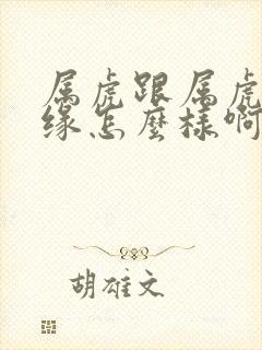 属虎跟属虎的姻缘怎么样啊