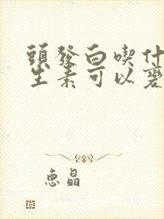 头发白吃什么维生素可以变黑封面