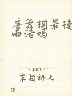 唐舞桐最后恨霍雨浩吗