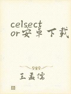 celsector安卓下载