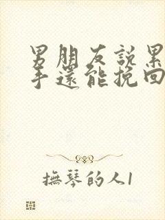 男朋友说累了分手还能挽回嘛