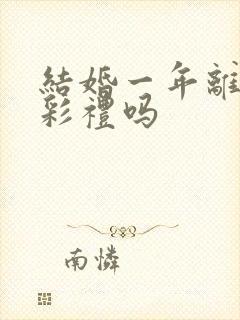 结婚一年离婚退彩礼吗