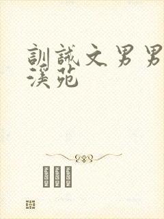 训诫文男男潇湘溪苑封面