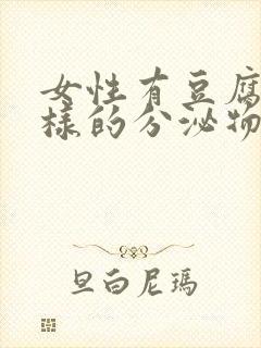 女性有豆腐渣一样的分泌物是什么原因