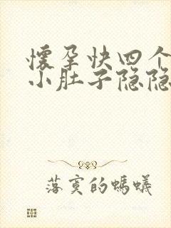 怀孕快四个月了小肚子隐隐的疼为什么