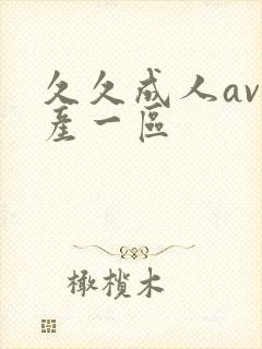久久成人av国产一区