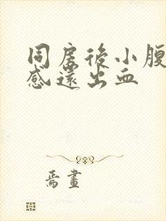 同房后小腹下坠感还出血