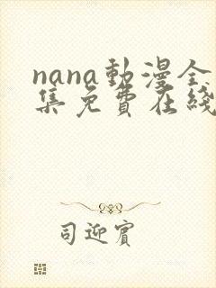 nana动漫全集免费在线观看封面