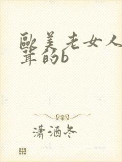 欧美老女人毛茸茸的b封面