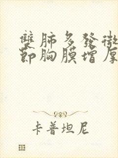 双肺多发微小结节胸膜增厚