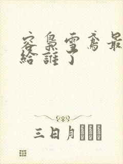 容枭雪鸢最后嫁给谁了封面