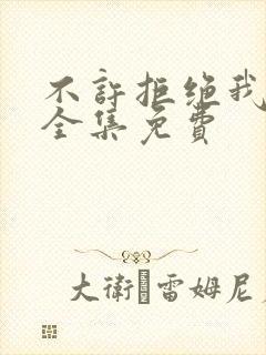 不许拒绝我漫画全集免费