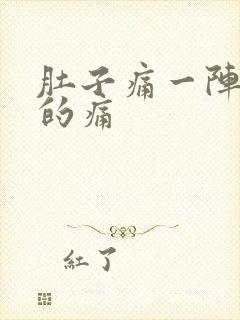 肚子痛一阵一阵的痛