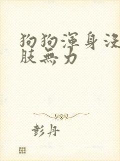 狗狗浑身没劲四肢无力封面