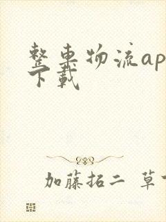 整车物流app下载