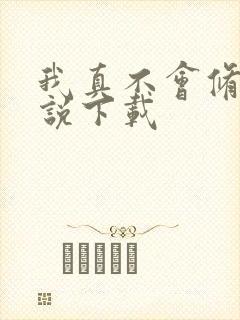 我真不会修仙小说下载