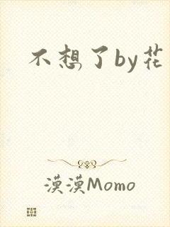不想了by花卷
