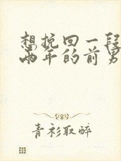 想挽回一段分手两年的前男友封面