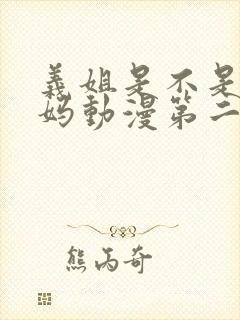 义姐是不是良妈妈动漫第二季第二集