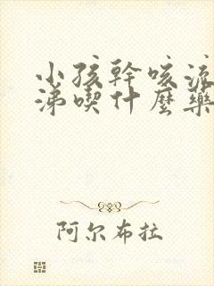 小孩干咳流清鼻涕吃什么药效果好