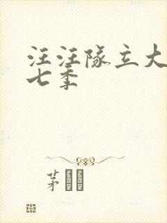 汪汪队立大功第七季