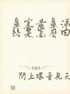 鼻塞黄鼻涕带血丝是怎么回事