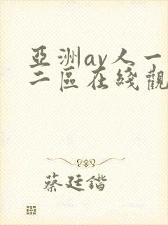 亚洲av人一区二区在线观看蜜桃