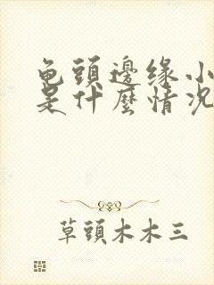 龟头边缘小颗粒是什么情况封面