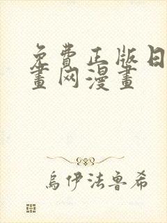 免费正版日本漫画网漫画封面