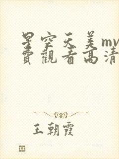 星空天美mv免费观看高清封面