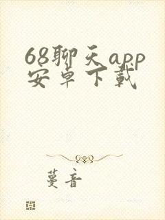 68聊天app安卓下载