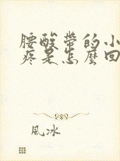 腰酸带的小肚子疼是怎么回事