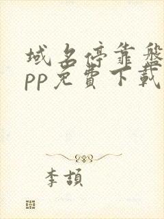 域名停靠盘他app免费下载2023