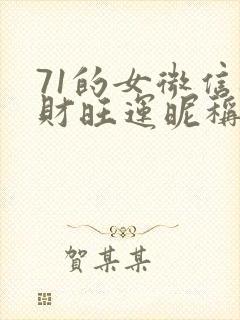 71的女微信旺财旺运昵称