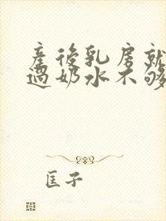 产后乳房就没涨过奶水不够怎么办封面