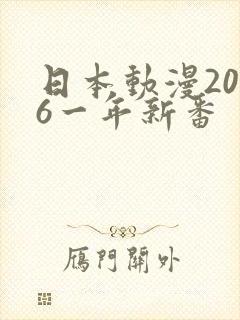 日本动漫2026一年新番